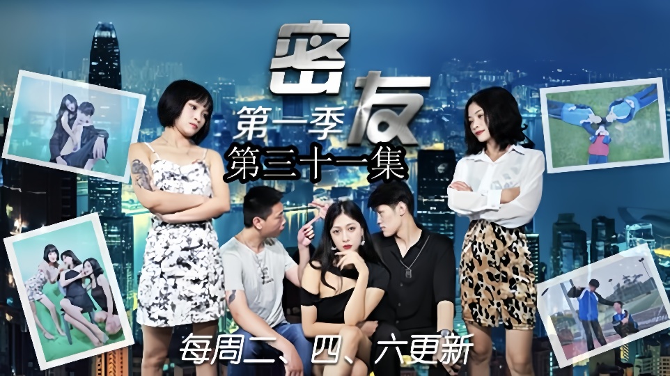 密友.第三十一集