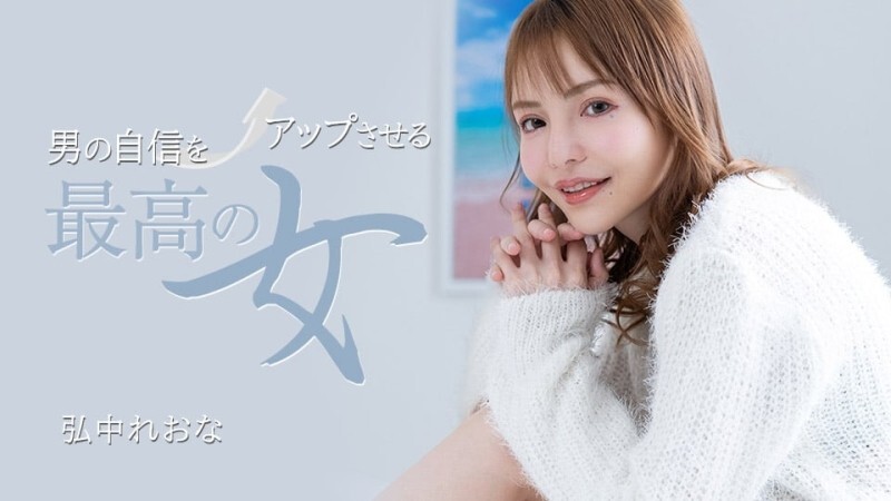 PONDO-031325_001 最能增强男人信心的女人