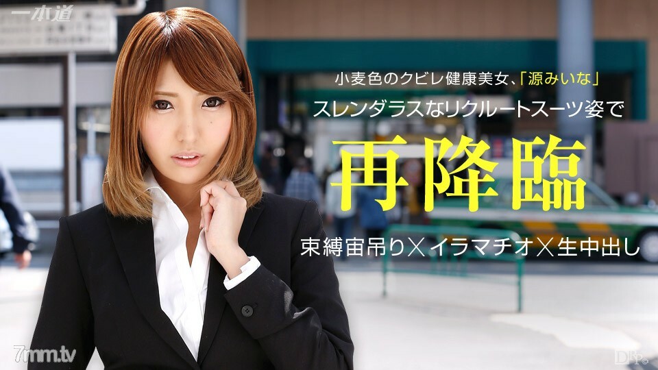 070715_110 Miina 太淫秽的欲望被捆绑，含在她的嘴里，然后插入——