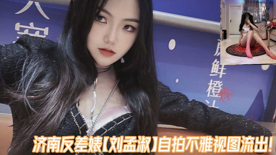 【百度云泄密】济南反差婊【刘孟淑】自拍不雅视图流出！！