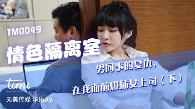 天美0049情色隔离室：男同事复仇当面狠操女上司，沈娜娜浪叫高潮