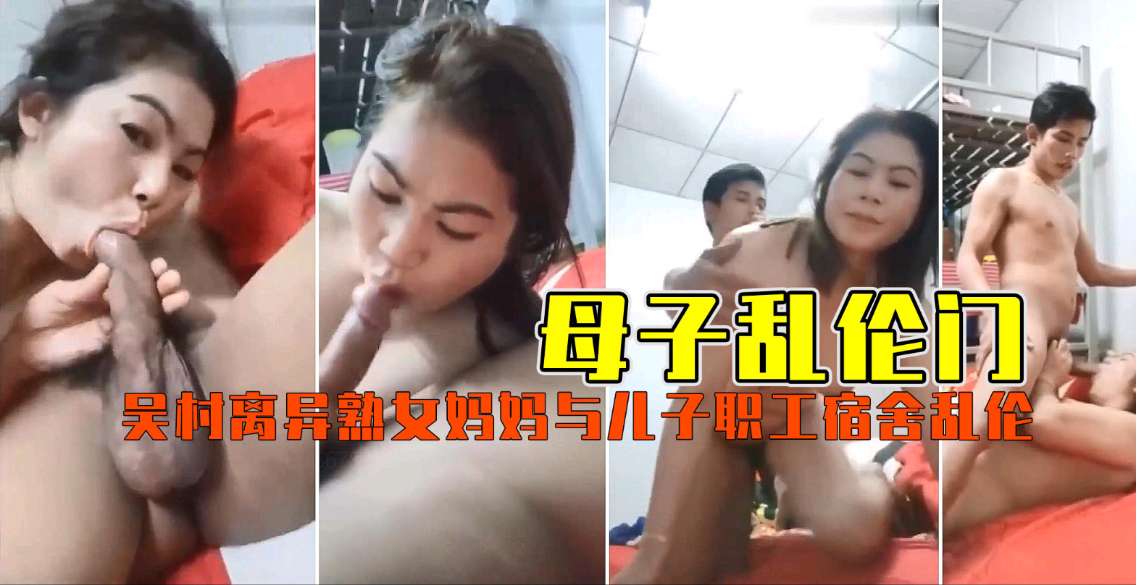 【母子乱伦门】离异熟女妈妈与儿子职工宿舍乱伦_